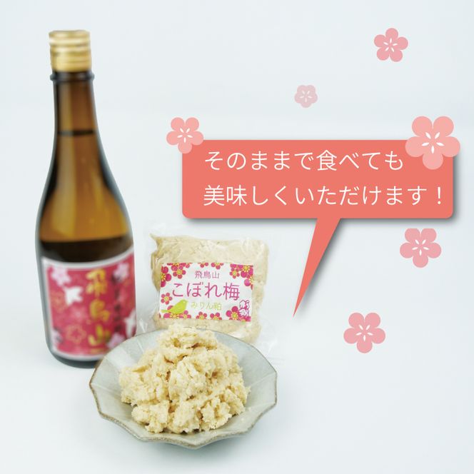 本みりん 1本 みりん粕こぼれ梅 2個 セット 調味料 純米 本みりん 飛鳥山 本格 焼酎 杉井酒造 化粧箱 贈答用 ギフト 静岡県 藤枝市 [PT0104-000011]