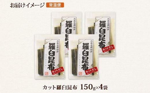 北海道産 羅臼昆布 カット 150g ×4袋 計600g 羅臼 ラウス 昆布 国産 だし 海藻 カット こんぶ 高級 出汁 コンブ ギフト だし昆布 お祝い 備蓄 保存 料理 北連物産 きたれん 北海道 釧路町 釧路超 特産品 121-1926-51