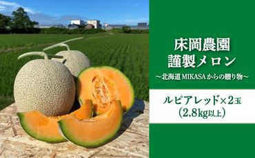 《2024年分受付中》床岡農園・謹製メロン(2玉入り2.8kg以上)～北海道MIKASAからの贈り物～【01165】