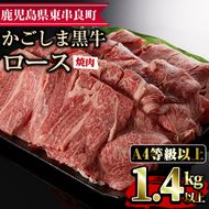 【43475】鹿児島県産A4等級以上！黒毛和牛ロース焼肉用(1.4kg)国産 牛肉 肉 冷凍 ロース 鹿児島 焼肉 BBQ バーベキュー【デリカフーズ】