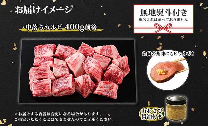 2955. 無地熨斗 霜降り 黒毛和牛 A4 A5 等級 中落ち カルビ バラ山 焼肉 400g前後 2人前 牛肉 牛 赤肉 和牛 山わさび 醤油 ワサビ 付 肉 サイコロ ステーキ のし 名入れ不可 送料無料 北海道 弟子屈町