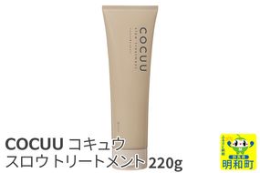 COCUU (コキュウ) スロウ トリートメント 220g|10_sft-080101