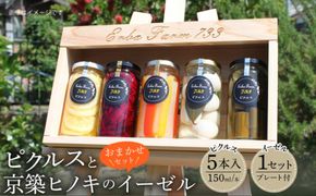 【農家こだわりの 野菜 使用】 ピクルス + 京築ヒノキ イーゼル セット《築上町》【ERBA　FARM733】[ABAP005]