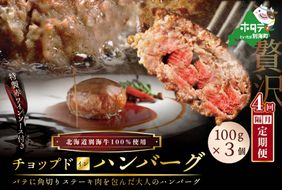 【隔月定期便】「別海牛チョップドインハンバーグ 100g×3個 」 × 4ヵ月【全4回】