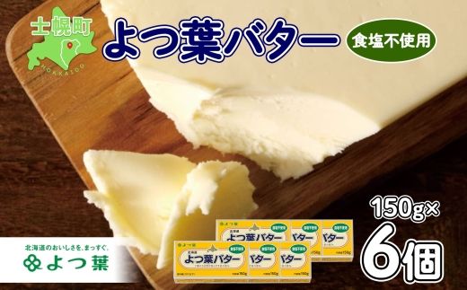 よつ葉 バター 食塩不使用 150g 6個 生乳 ミルク 乳製品 加工品 まとめ買い パン 製パン パン作り お菓子 お菓子作り 製菓 菓子 お取り寄せ 送料無料 北海道 十勝 士幌町【Y104】