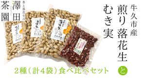 牛久市産 煎り 落花生 ( 殻付き )と むき実 2種 （計 4袋 ） 食べ比べ セット 詰合せ 豆 塩分 おつまみ お菓子 素焼き ナッツ 殻付 殻なし マメ まめ 料理 お茶漬け [AX031us]