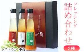 土浦市の老舗洋食屋レストラン中台のこだわりドレッシング3種詰め合わせ（野菜ドレッシング、和風ドレッシング、玉葱ドレッシング）｜サラダはもちろん、魚料理、肉料理にかけてもオススメの万能ドレッシング