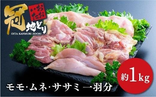 0C1-135 おおいた冠地どり一羽分のモモ・ムネ・ささみ肉(1kg前後)