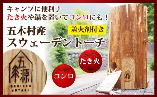 スウェーデントーチ 着火剤付き [子守唄の里五木 熊本県 五木村 51120326] ふるさと納税 ウッドストーブ 木のろうそく 焚き火 薪 キャンプ アウトドア たき火 コンロ 天然木 丸太