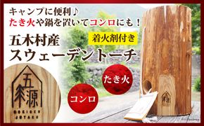 五木村産 スウェーデントーチ （着火剤付き） [子守唄の里五木 熊本県 五木村 51120194]  キャンプ アウトドア たき火 熊本県 特産