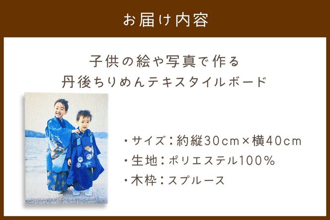 【簡単】子供の絵や写真で作る丹後ちりめんテキスタイルボード　30㎝×40㎝　DZ00017