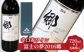 辛口赤ワイン「富士の夢２０１６郷」【化粧箱入り】 ※着日指定不可 ※離島への配送不可