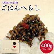 漬物 ごはんのへらし 400g (100g×4)  【予約受付 [発送予定11月～] 】小分け ご飯のお供 紫蘇の実 1万円 10000円 [kata002]