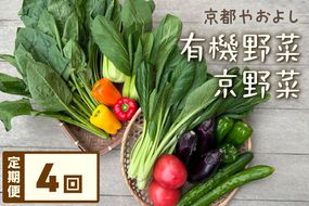 【定期便】合計4回お届け　有機野菜・京野菜の『京都やおよし』の京丹後・亀岡市お野菜詰め合わせ　※北海道、離島、沖縄地域への発送不可　AA00013