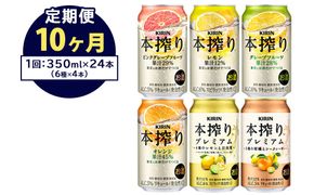 【定期便10ヶ月】1843.本搾りバラエティセット 350ml×24本（6種×4本） ｜キリン 本搾り セット お酒 酒 チューハイ 酎ハイ アルコール 缶 家飲み 飲み比べ