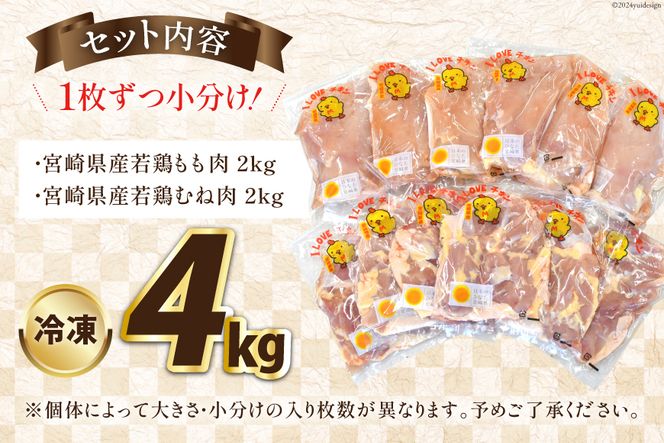 宮崎県産若鶏ももむねセット 4kg  [エム・ティ・シー 宮崎県 日向市 452060678] 鶏肉 もも肉 胸肉 小分け セット 肉 国産 冷凍