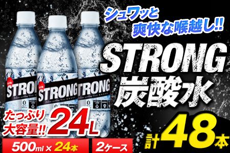 500ml×48本★強炭酸水 熊本県玉東町産の水を使用爽快な喉越しの強炭酸水★!クリアでたっぷり24L★ストロング炭酸水 定期便あり ハイボールなどお酒の割材にも ソーダ《3月末-5月末頃出荷》---fn_gktstrong_ec35_24_13000_24l---