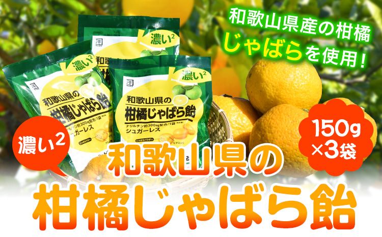 濃い2和歌山県の柑橘じゃばら飴 150g×3袋 澤株式会社[30日以内に出荷予定(土日祝除く)]和歌山県 日高町 じゃばら 邪払 柑橘 フルーツ 飴 キャンディー シュガーレス---wsh_swa1_30d_23_14000_3p---