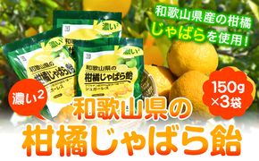 濃い2和歌山県の柑橘じゃばら飴 150g×3袋 澤株式会社《30日以内に出荷予定(土日祝除く)》和歌山県 日高町 じゃばら 邪払 柑橘 フルーツ 飴 キャンディー シュガーレス---wsh_swa1_30d_23_14000_3p---