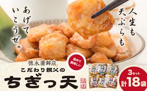 さつま揚げ 天ぷら こだわり親父のちぎっ天 6種 6種×3セット 計18袋 父の日 徳永蒲鉾店《30日以内に出荷予定(土日祝除く)》 蒲鉾 揚げ物 練り物 おつまみ 野菜 ビール に合う ギフト お土産 チーズ 国産 魚 介 薩摩揚げ おかず 惣菜 おでん 鍋 かまぼこ 小分け---sn_ctokuchigi_30d_24_13000_18p---