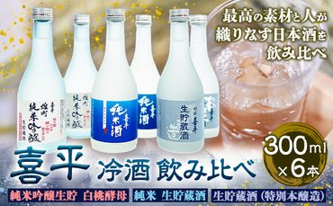 喜平 冷酒飲み比べ 300ml×6本 特撰 喜平 純米吟醸生貯 白桃酵母 特撰 喜平 純米 生貯蔵酒 特撰 喜平 生貯蔵酒（特別本醸造）《30日以内に出荷予定(土日祝除く)》平喜酒造株式会社 岡山県 浅口市 日本酒 酒 送料無料---124_184_30d_23_15000_s---