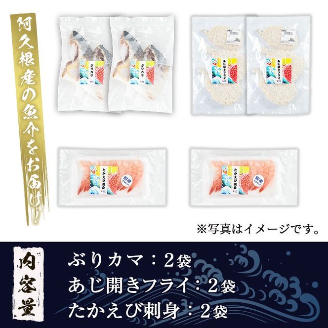 人気のお惣菜セット(合計6袋) 惣菜 おかず アジ 鯵 ブリ 鰤 フライ たかえび タカエビ 揚げ物 魚 魚介 冷凍 塩焼き 煮つけ 詰め合わせ セット【まちの灯台阿久根】a-10-49