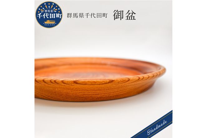 御盆 群馬県 千代田町 工芸品 ケヤキ おぼん お盆 木製