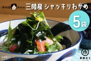 【肉厚1等品】 三陸産 シャッキリわかめ 200g ×5袋 [小野徳 宮城県 気仙沼市 20565561] 海藻 ワカメ わかめ 若布 塩蔵わかめ 塩蔵 肉厚 1等品 冷蔵