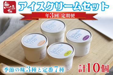 AB003【定期便】無添加アイスクリーム季節の味3種と定番7種セット（年3回：4月・8月・12月）