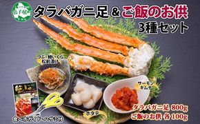 2989. カニ 蟹 タラバ足 800g 4L ホタテ サーモンキムチ つぶ・鱒いくら松前漬け 各100g カニ タラバ蟹 たらば蟹 タラバガニ 脚 たらばがに ボイル ほたて 帆立 鱒イクラ 送料無料 北海道 弟子屈町