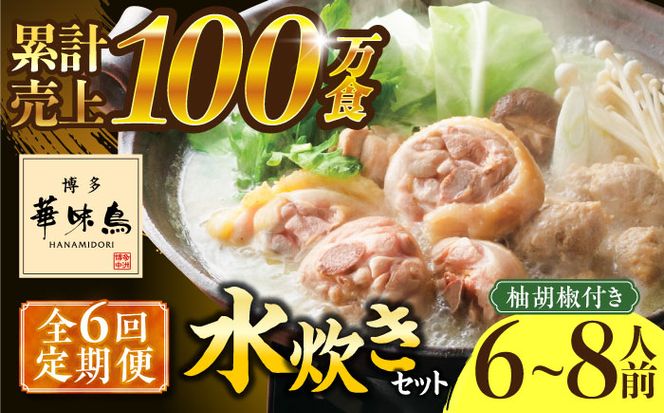 【全6回定期便】博多華味鳥 水炊き セット 6~8人前 《築上町》【トリゼンフーズ】博多 福岡 鍋 鶏 水たき みずたき[ABCN007]