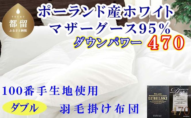 CK450 羽毛布団 ダブルポーランド産マザーグース95%ダウンパワー470 １００番手190×210cm羽毛掛け布団