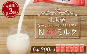 【定期便：全3回】なかしべつ牛乳プレミアム NA2 MILK 200ml×6個【14029】