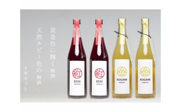 No.236 梅酒「KOGANE」「BENI」720ml　4本セット ／ お酒 うめ酒 芳醇 群馬県