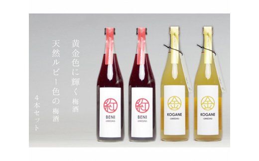 No.236 梅酒「KOGANE」「BENI」720ml　4本セット ／ お酒 うめ酒 芳醇 群馬県
