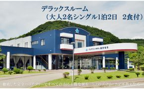 ＜バリアフリーホテルあすなろ デラックスルーム(大人2人1泊2日2食付)＞ 宿泊券 ホテル 温泉旅館 温泉 バリアフリー 完全バリアフリー 車いす 入浴介助 リクライニングベッド フィンランドサウナ サウナ タラソテラピー 北海道 乙部町 道南旅 自然 本格 広東料理 癒し 快適 くつろぎ