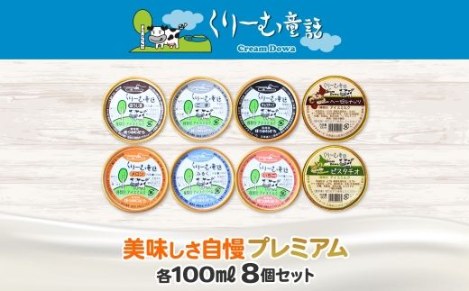 2354. くりーむ童話 カップ アイス 100ml×8個 みるく チョコチップ ごま メロン いちご ほうじ茶 ヘーゼルナッツ ピスタチオ アイスクリーム 詰め合わせ 送料無料 北海道 弟子屈町