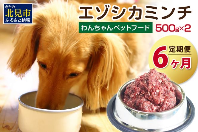 【6ヶ月定期便】エゾシカミンチ 500g×2パック ( 犬 えさ 餌 犬の餌 ペットフード 鹿 エゾシカ肉 鹿肉 健康 定期便 ミンチ )【999-0062】