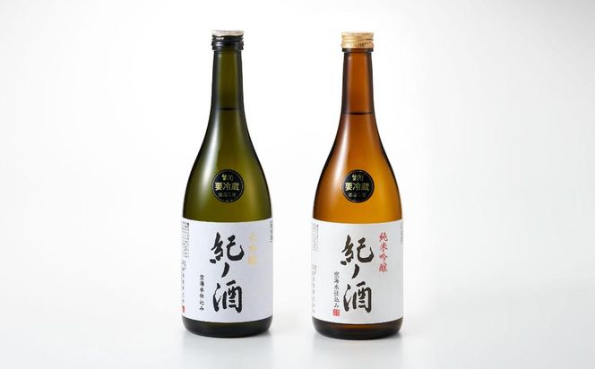 紀ノ酒 生酒・火入 2本 セット お酒 地酒 日本酒 清酒 限定 直送 和歌山 有田川 酒蔵 おすすめ 人気 大吟醸 純米吟醸 飲み比べ 高垣酒造  BL03