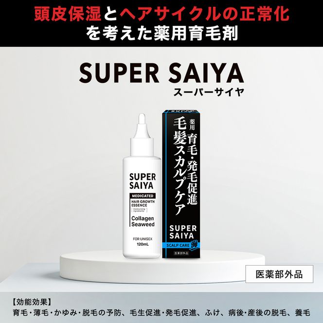 スーパーサイヤ 薬用 育毛剤 120ml×6本 男性用 女性用 育毛 育毛ローション 育毛トニック 生え際 スカルプ 男性 女性 発毛促進 養毛 薄毛 抜け毛