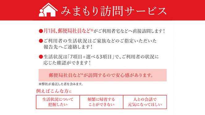 郵便局のみまもりサービス「みまもり訪問サービス（６ヶ月）」[BP001ci]