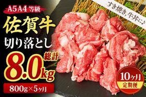 【10回定期便】佐賀牛 贅沢 切り落とし 800g（合計8kg）【すき焼き 牛丼 A5 A4 希少 国産和牛 牛肉 肉 牛】(H085187)