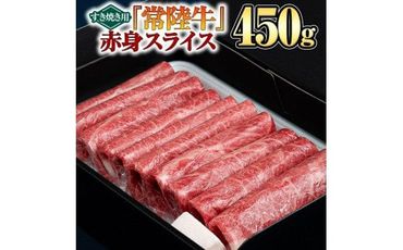 【 常陸牛 】赤身スライス（ すき焼き 用）450g [BX09-NT]