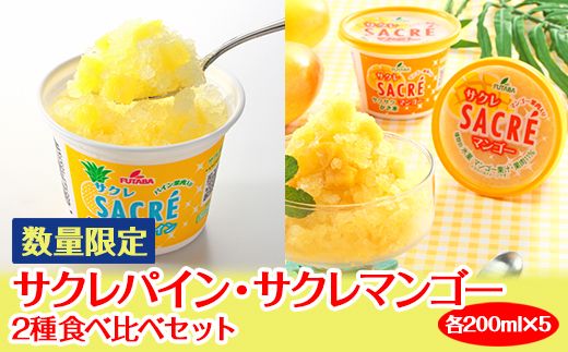 ◇数量限定◇　サクレパイン・サクレマンゴー2種食べ比べセット ｜ フタバ食品　パイン　マンゴー　アイス　かき氷　シャーベット　デザート　※離島への配送不可