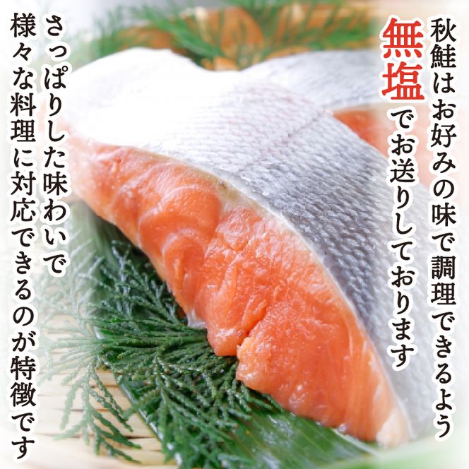 三陸産 秋鮭 (無塩) 10切れ ＆ ホタテ貝柱10粒 セット[BA-1] [maruwa16_1]	
