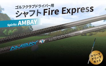 【R14163】ゴルフクラブドライバー用シャフト Fire Express Spirits AMBAY