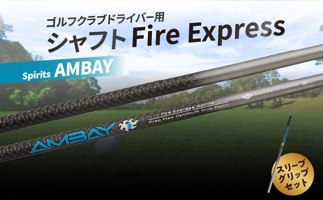 【R14163】ゴルフクラブドライバー用シャフト Fire Express Spirits AMBAY