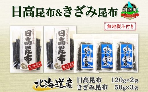 北海道産 日高昆布 カット 120g×2袋 早煮きざみ昆布 50g×3袋 計410g 天然 日高 昆布 釧路 こんぶ ひだか 高級 だし コンブ 出汁 だし昆布 保存食 お取り寄せ 無地熨斗 熨斗 のし 国産 北連物産 北海道 釧路町 121-1926-40