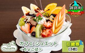 カフェシュエット ＜オリジナル パフェ＞ 引換え券(3枚)｜お食事券 食事券 チケット 体験 体験型 飲食店 観光 旅行 北海道 釧路町 釧路超 特産品