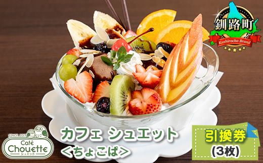 カフェ シュエット＜ちょこぱ＞引換え券(3枚)　121-1244-17